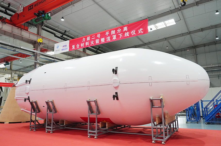 由爱思达航天生产的全碳纤维复合材料火箭整流罩。爱思达航天供图