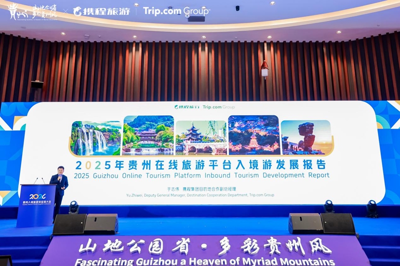 重磅发布《携程:2025年贵州入境游发展报告》.jpg