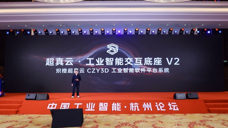 超真云·工业智能交互底座V2发布。炽橙科技供图