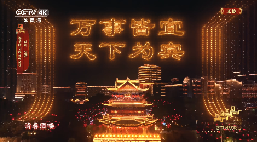 ´ºÍíÒ˱ö·Ö»á³¡¡°Çë´º¾Æ¡±»·½Ú¡£2026ÑëÊÓ´ºÍíÖ±²¥½ØÍ¼