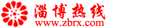 淄博热线-咱老百姓自己的网站!